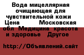 Вода мицеллярная очищающая для чувствительной кожи › Цена ­ 289 - Московская обл. Медицина, красота и здоровье » Другое   